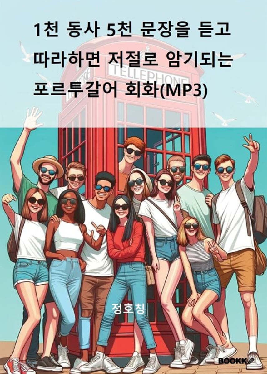 1천 동사 5천 문장을 듣고 따라하면 저절로 암기되는 포르투갈어 회화(MP3)