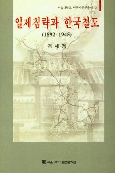 일제침략과 한국철도(1892~1945) (서울대학교 한국사연구총서 6)