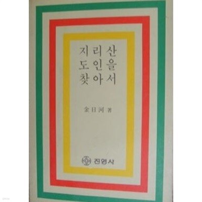 지리산 도인을 찾아서