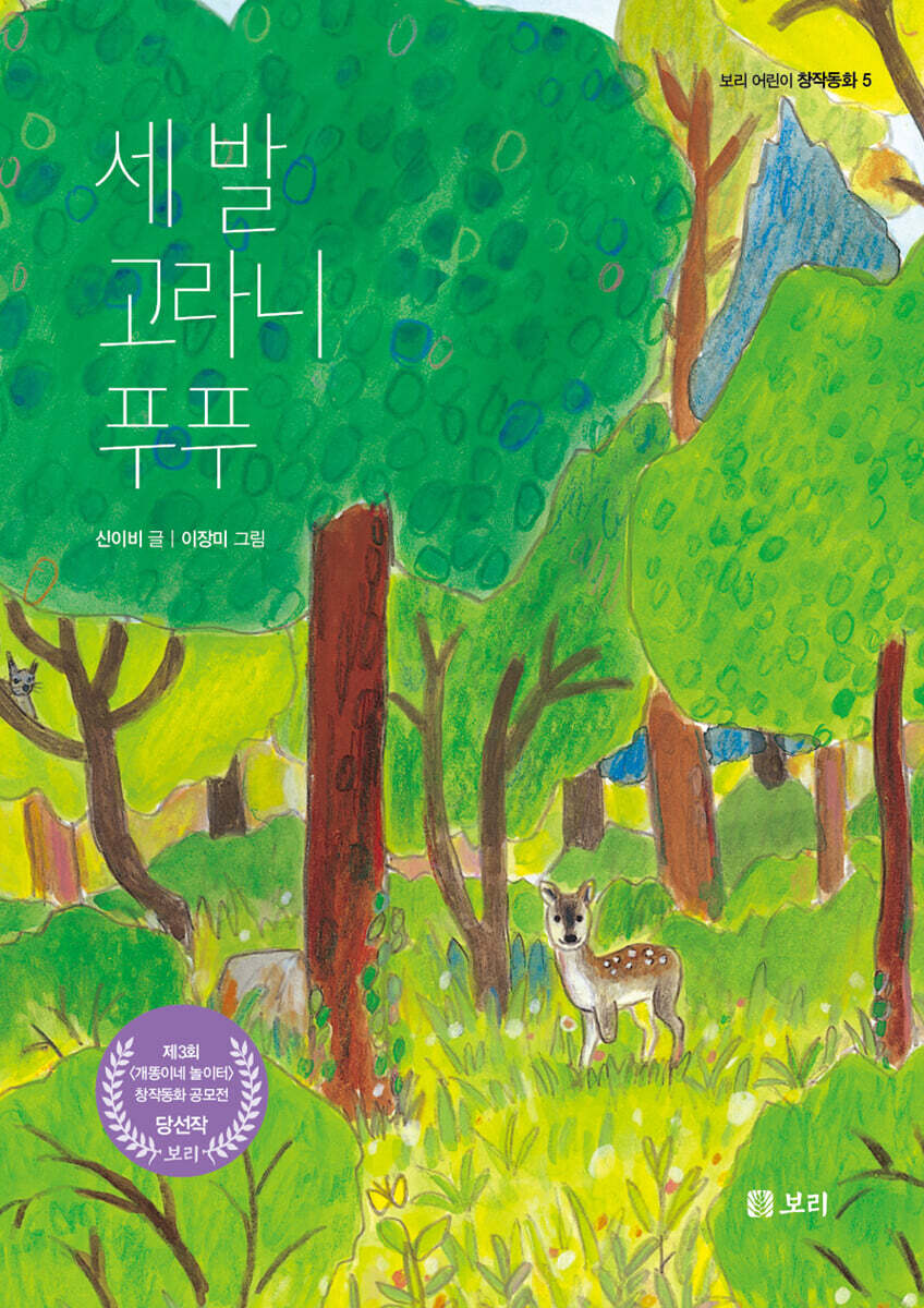 세 발 고라니 푸푸