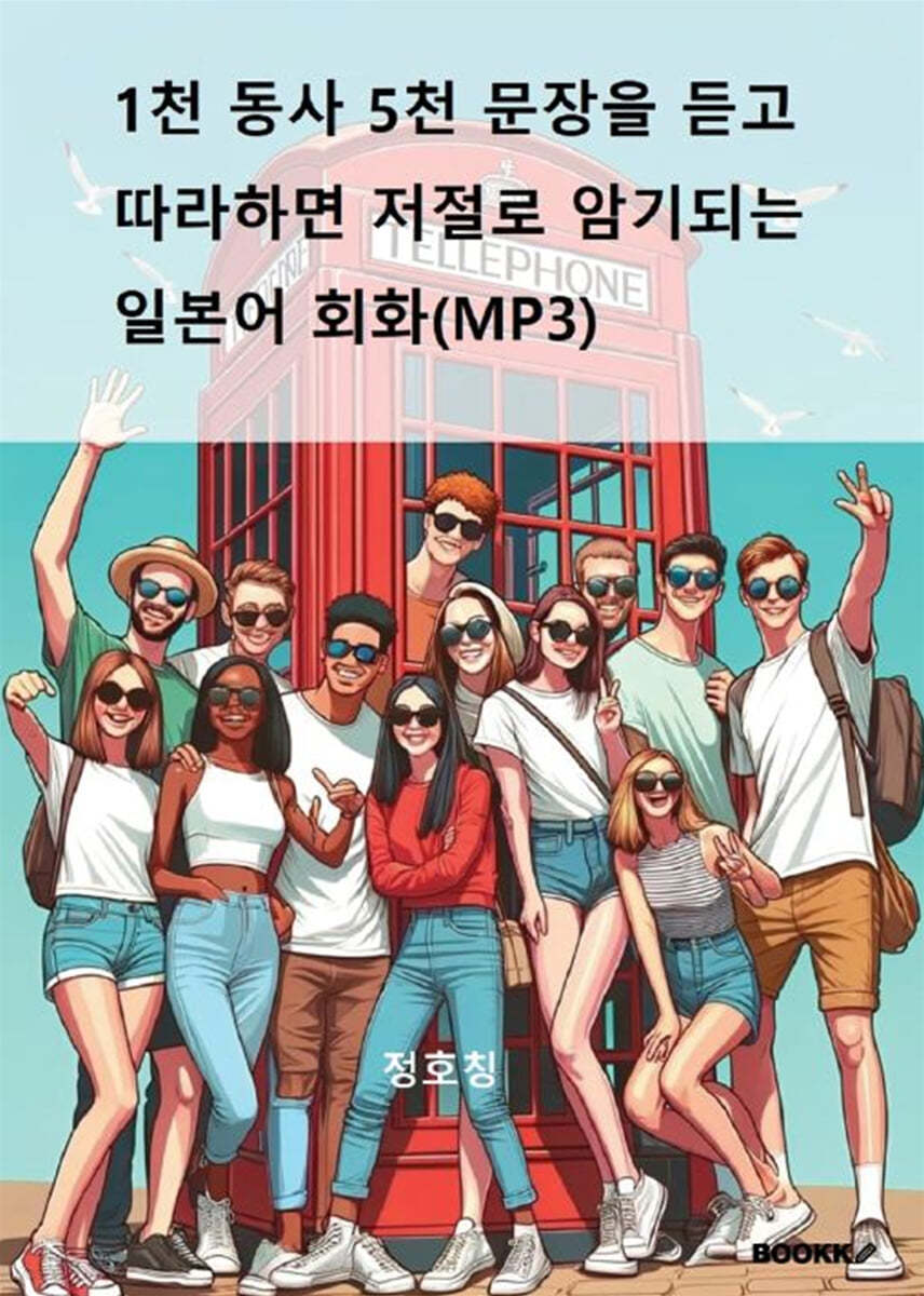 1천 동사 5천 문장을 듣고 따라하면 저절로 암기되는 일본어 회화(MP3)