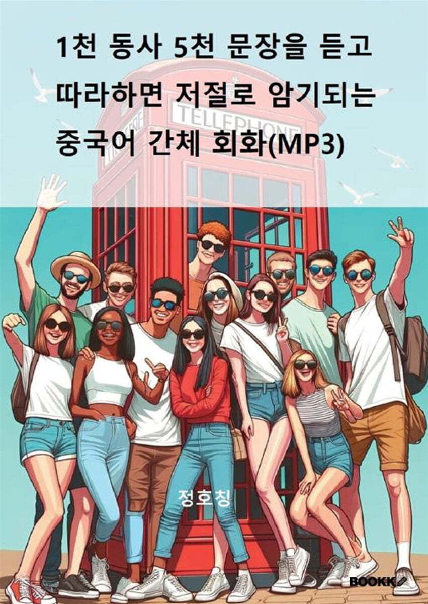 1천 동사 5천 문장을 듣고 따라하면 저절로 암기되는 중국어 간체 회화(MP3)