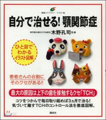 自分で治せる!顎關節症