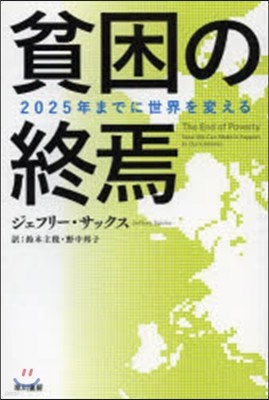 貧困の終焉 2025年までに世界を變える