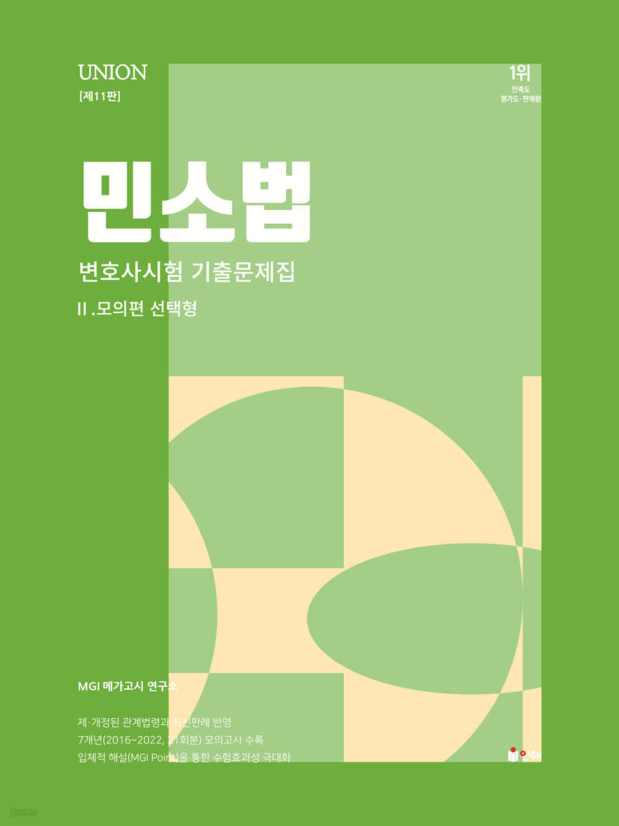 2024 UNION 변호사시험 민사소송법 선택형 기출문제집 2. 모의편