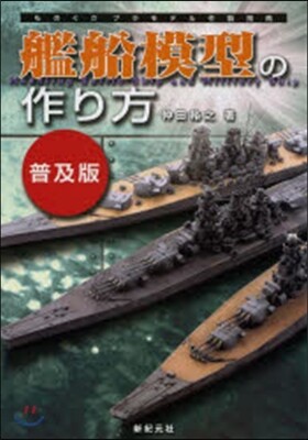 艦船模型の作り方 普及版