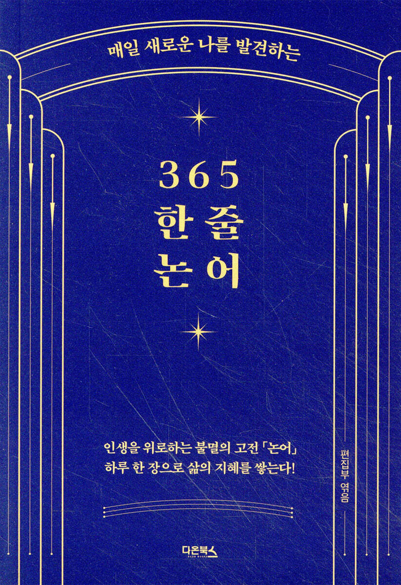 365 한 줄 논어