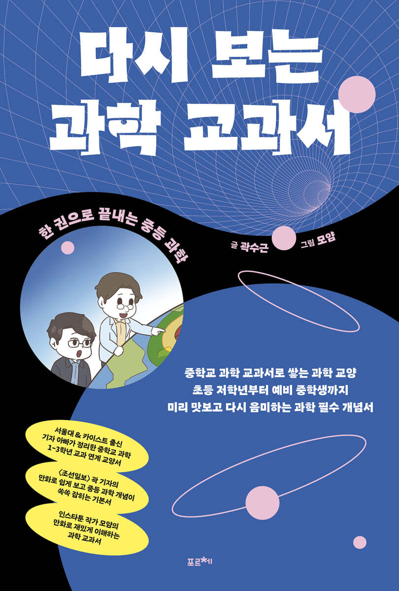 다시 보는 과학 교과서