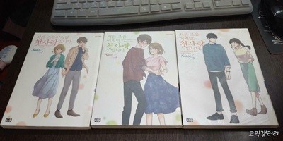 서른 즈음이지만 첫사랑입니다1-3 (중고특가 2000원/ 실사진 첨부) 코믹갤러리