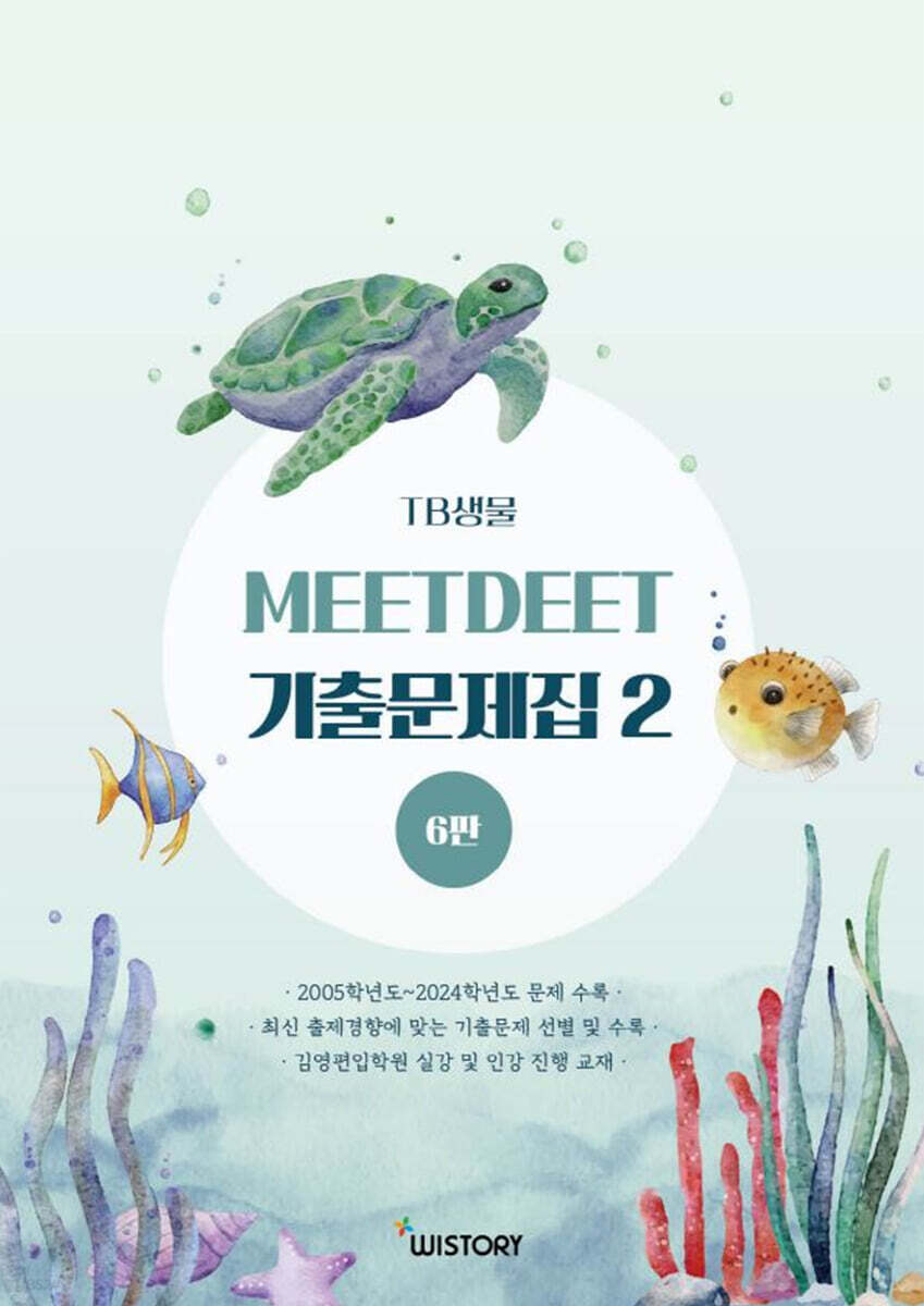 TB 생물 MEETDEET 기출문제집 2