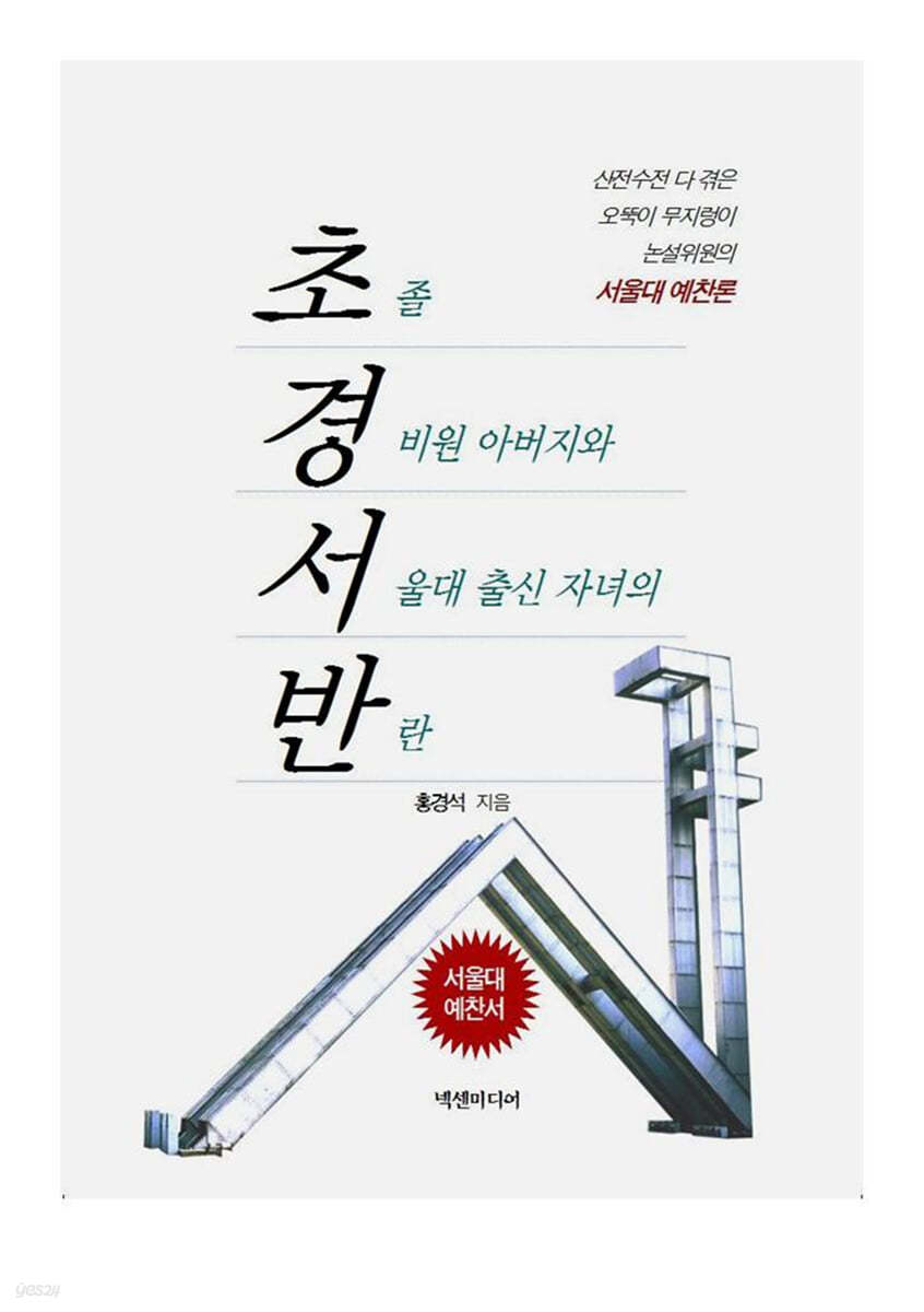 초경서반 : 초졸 경비원 아버지와 서울대 출신 자녀의 반란