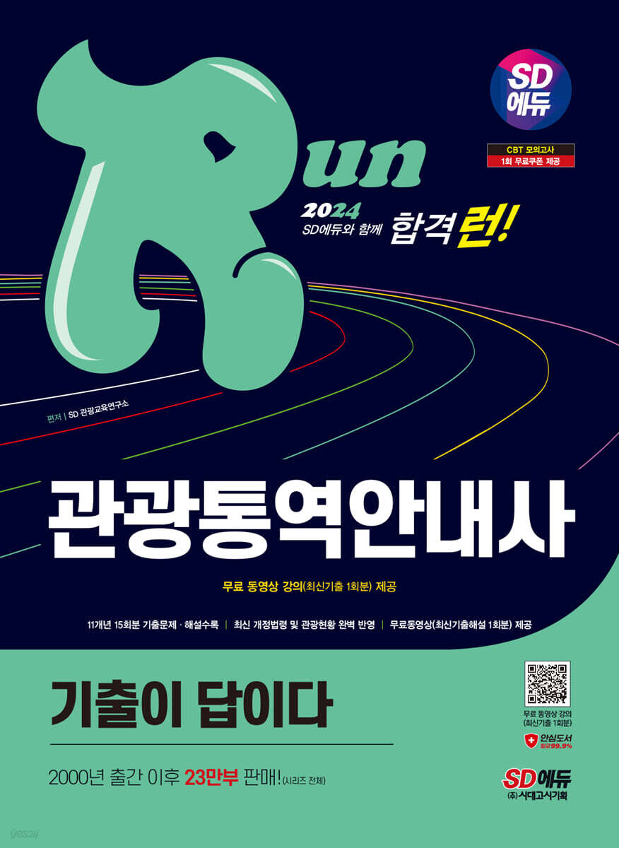 2024 SD에듀 기출이 답이다 관광통역안내사 1차 필기합격
