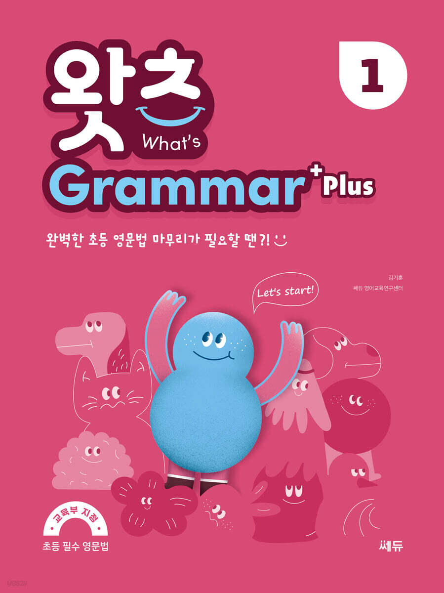 초등 필수 영문법 What’s Grammar Plus 1 (왓츠 그래머 플러스 1)