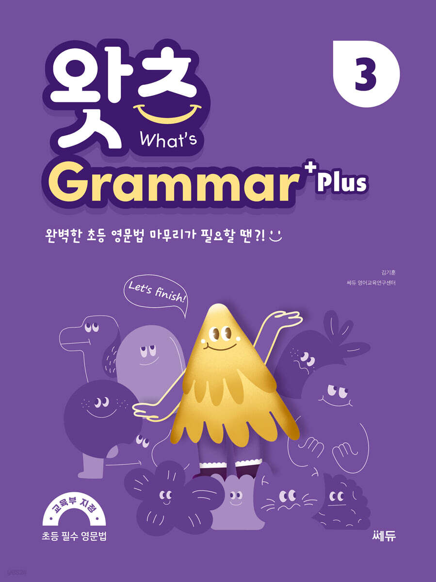 초등 필수 영문법 What’s Grammar Plus 3 (왓츠 그래머 플러스 3)