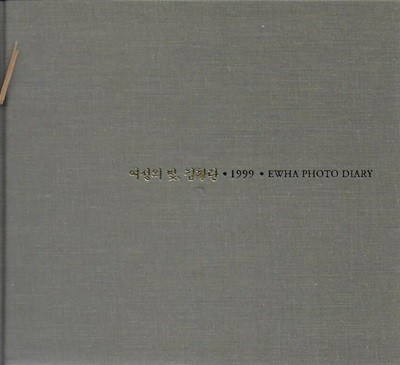 여성의 빛 김활란 1899~1999 (김활란 탄생 100주년기념 이화사진일기) [양장/케이스]