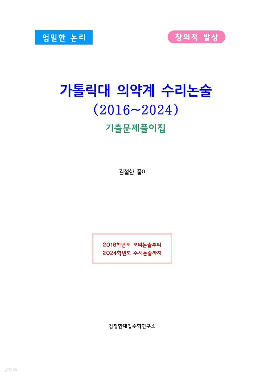 가톨릭대 의약계 수리논술(2016~2024)