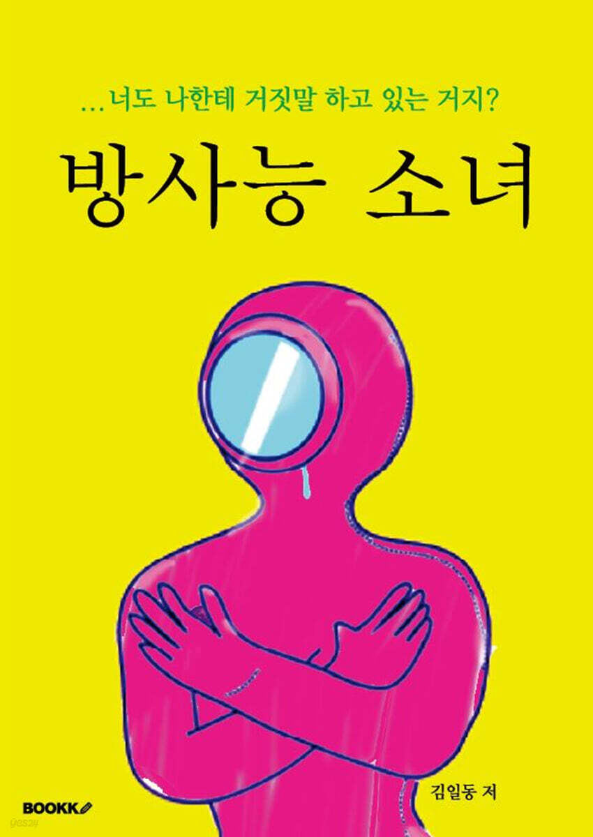 방사능 소녀 | 김일동 | BOOKK(부크크) - 예스24