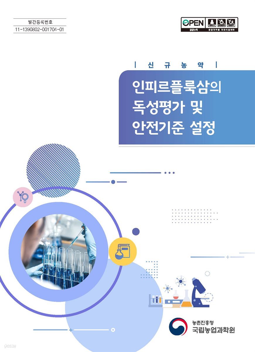 신규 농약 인피르플룩삼의 독성평가 및 안전기준 설정