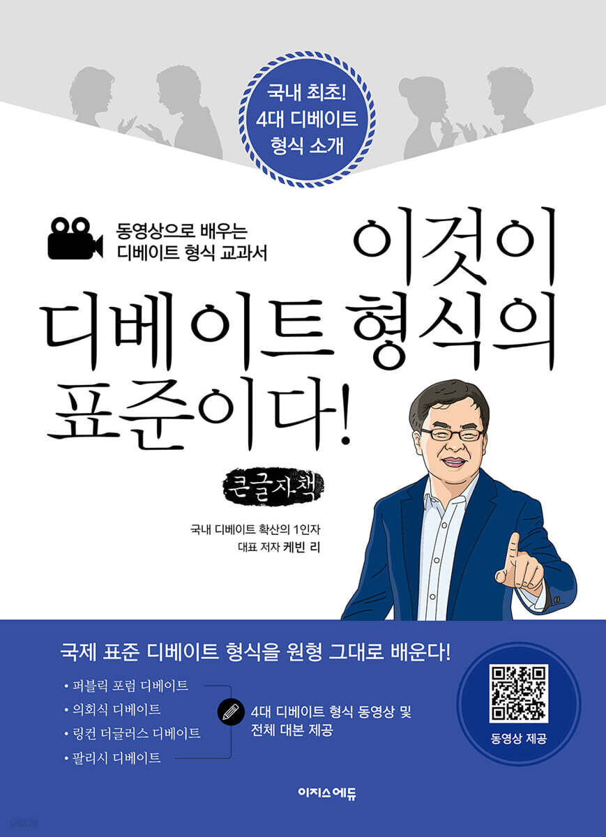 이것이 디베이트 형식의 표준이다! (큰글자책)