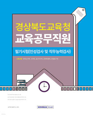 2024 경상북도교육청 교육공무직원 필기시험 (인성검사 및 직무능력검사)