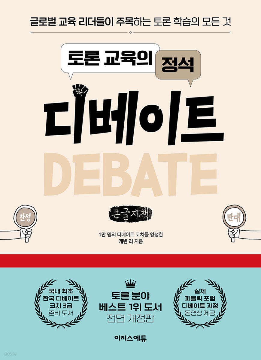 토론 교육의 정석 디베이트 (큰글자책)