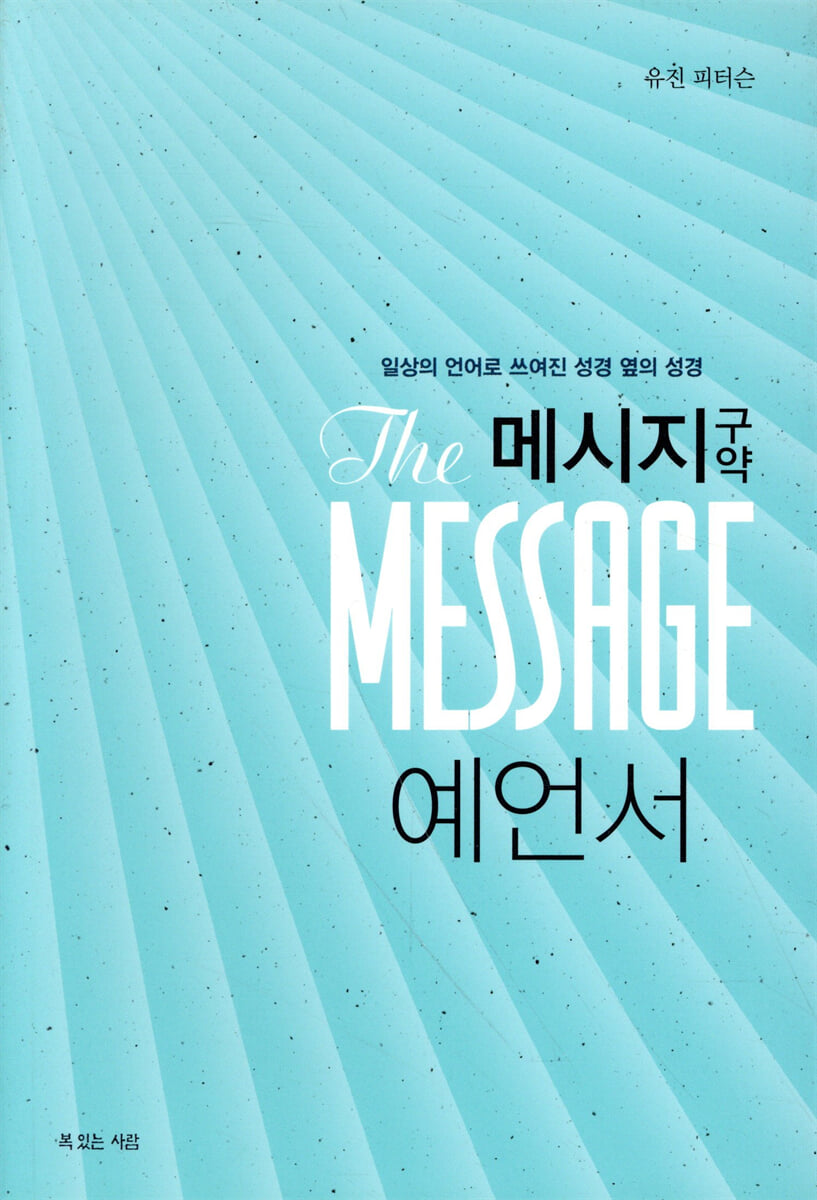 메시지 구약 예언서