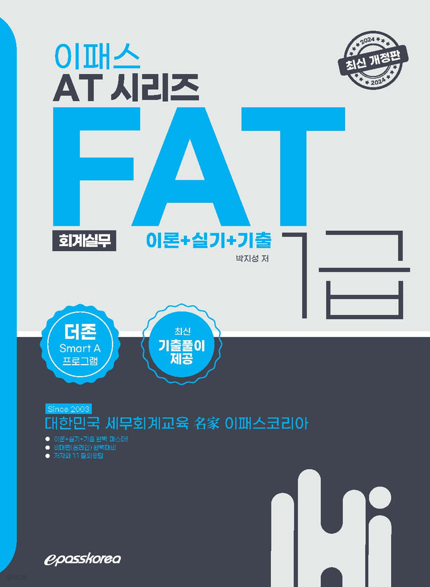 2024 이패스 FAT(회계실무) 1급 이론+실기+기출