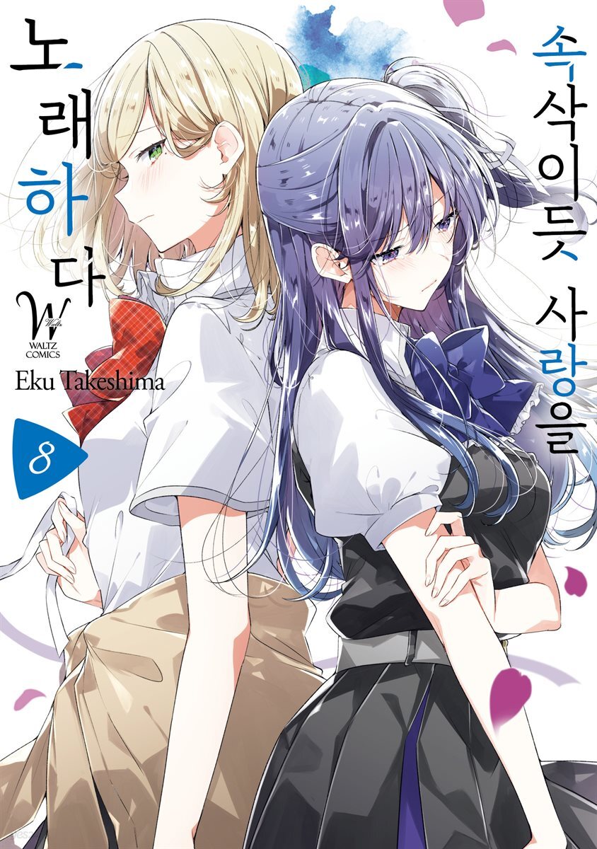 [대여] 속삭이듯 사랑을 노래하다 08권
