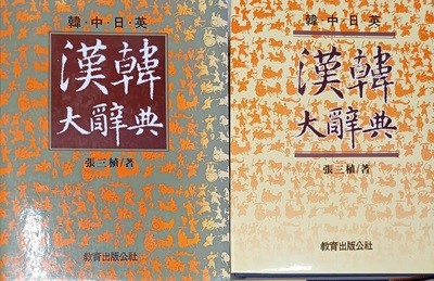 한.중.일.영 한한 대사전 (1997/장삼식/1802쪽/교육출판공사/본문최상/책갑있음)