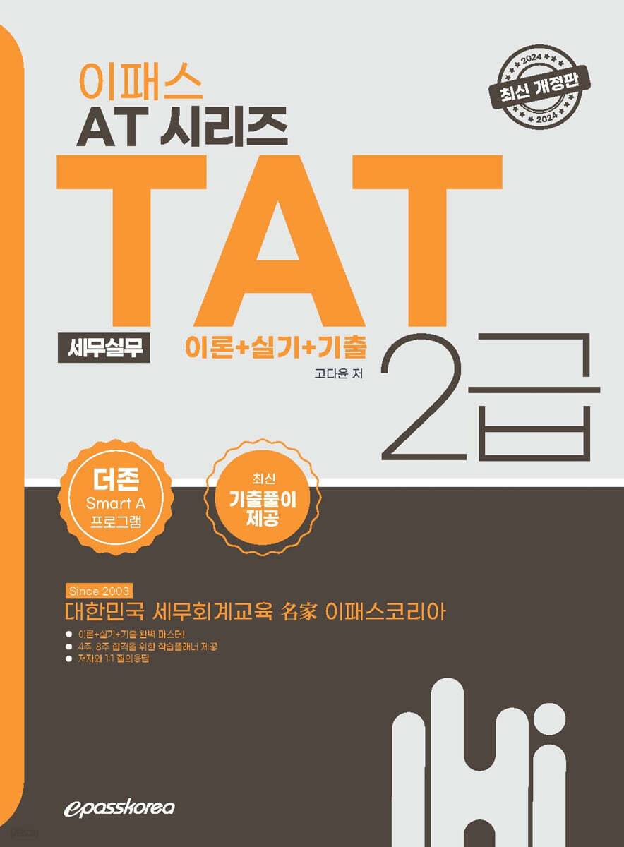 2024 이패스 TAT(세무실무) 2급 이론+실기+기출