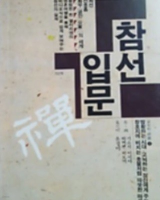 참선입문 (삶속의선서8)