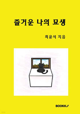 즐거운 나의 묘생