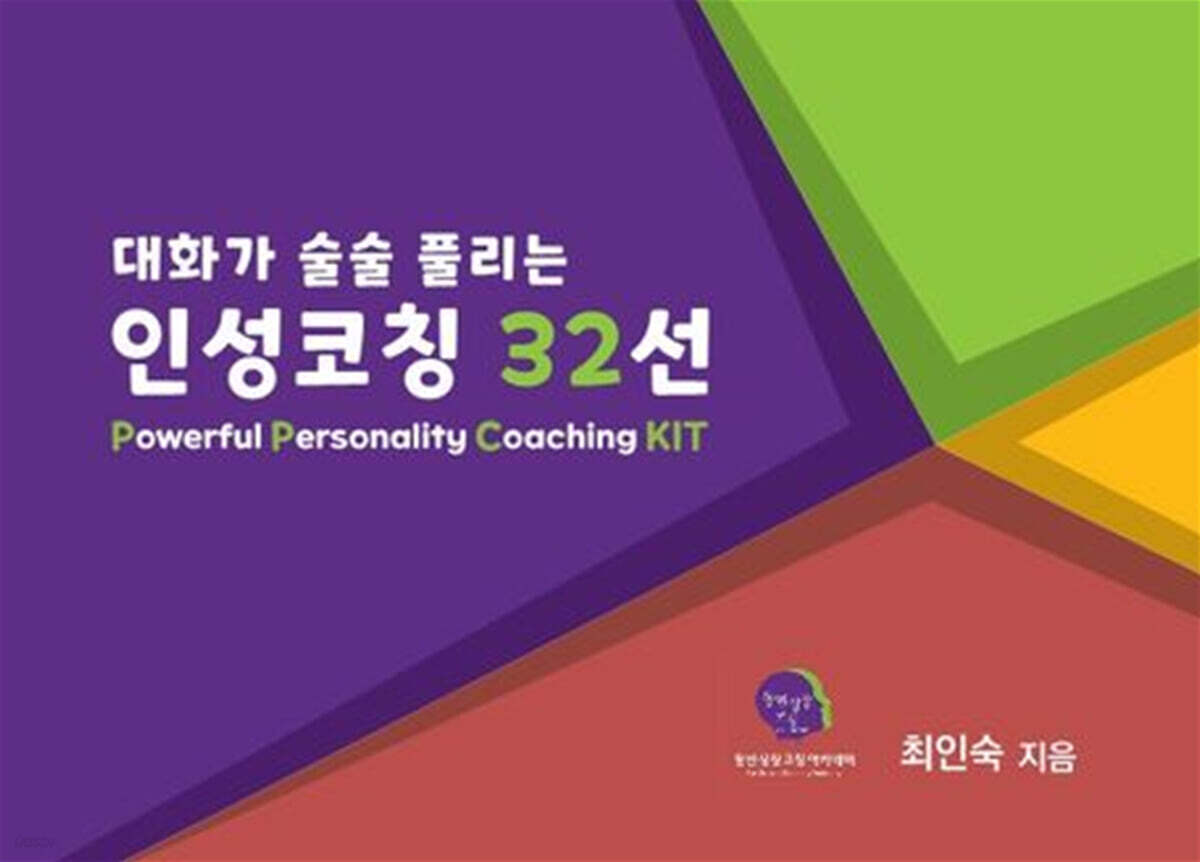 대화가 술술 풀리는 인성코칭 32선 - 예스24