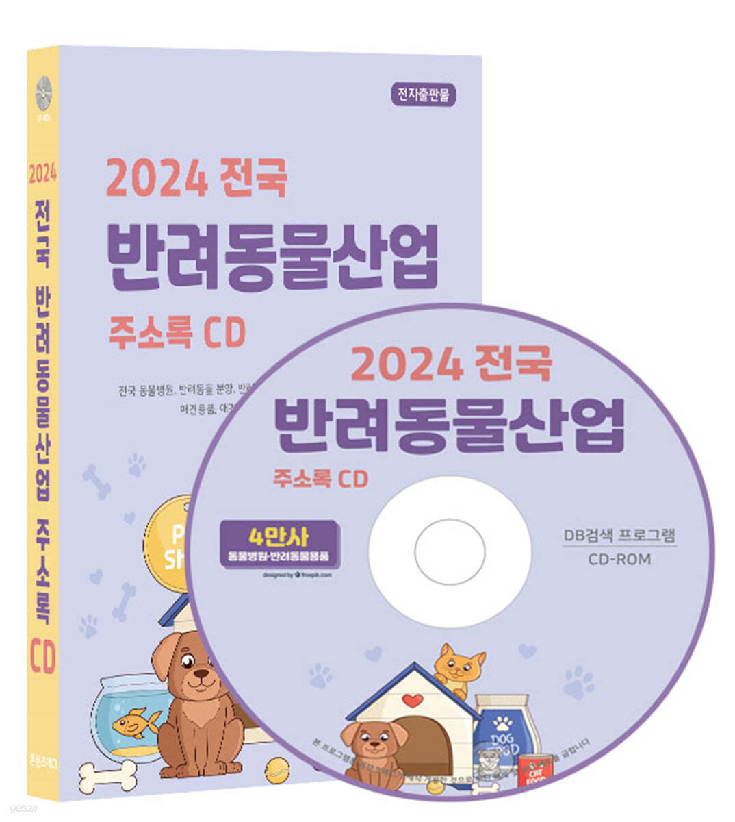 2024 전국 반려동물산업 주소록 CD