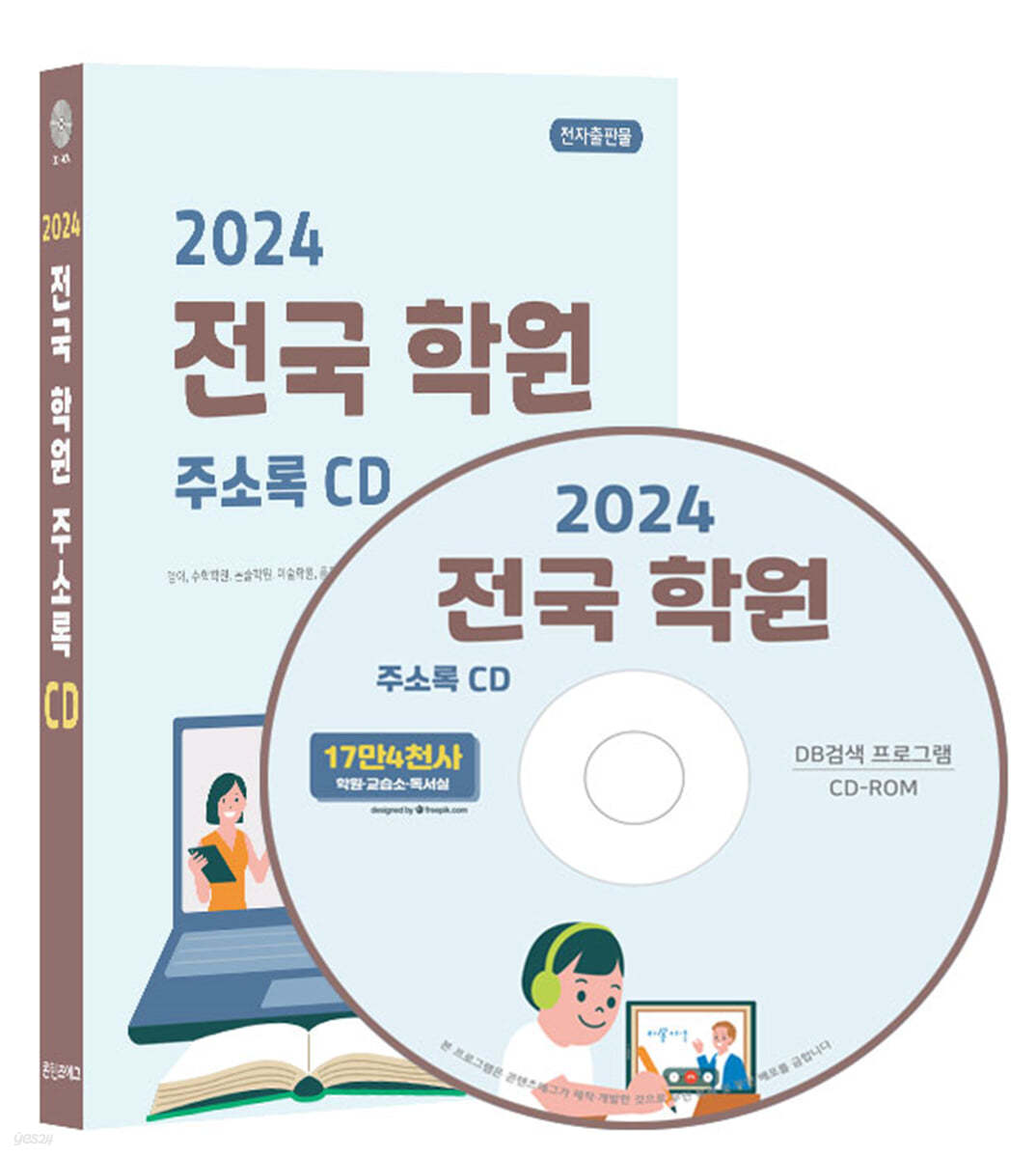 2024 전국 학원 주소록 CD