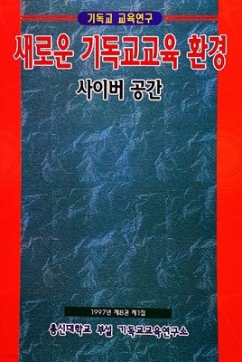 새로운 기독교교육 환경:사이버공간