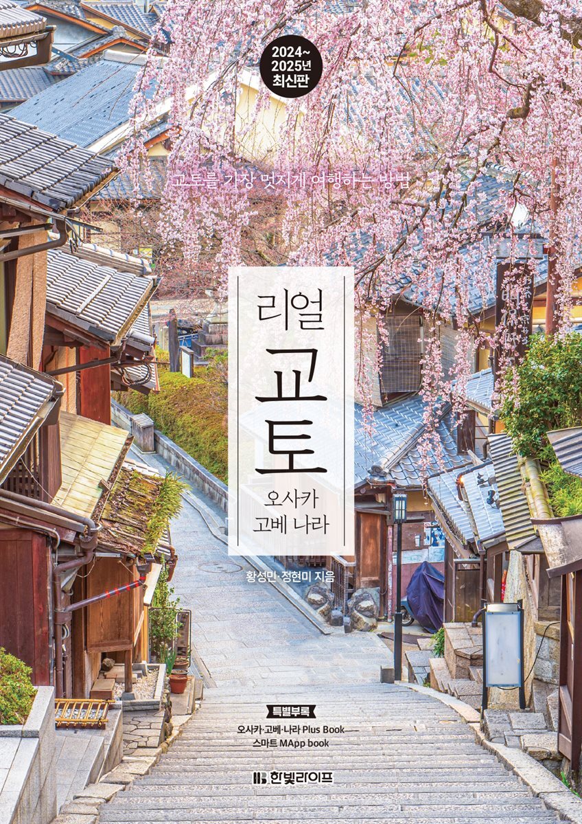 리얼 교토 2024~2025 (개정2판)