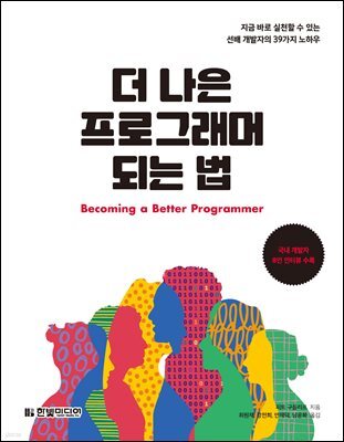 더 나은 프로그래머 되는 법 (개정판)
