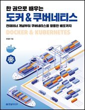 한 권으로 배우는 도커 & 쿠버네티스 : 컨테이너 개념부터 쿠버네티스를 활용한 배포까지