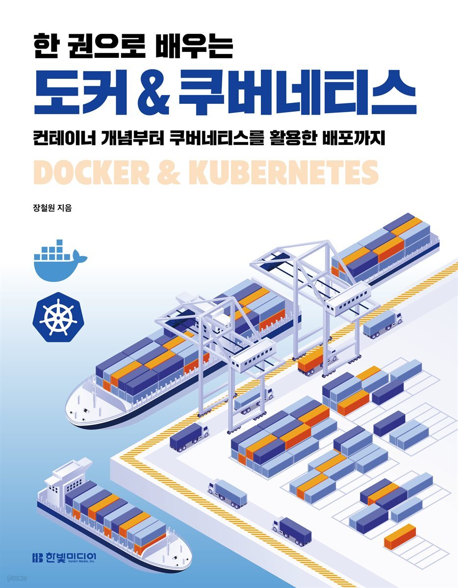 한 권으로 배우는 도커 & 쿠버네티스