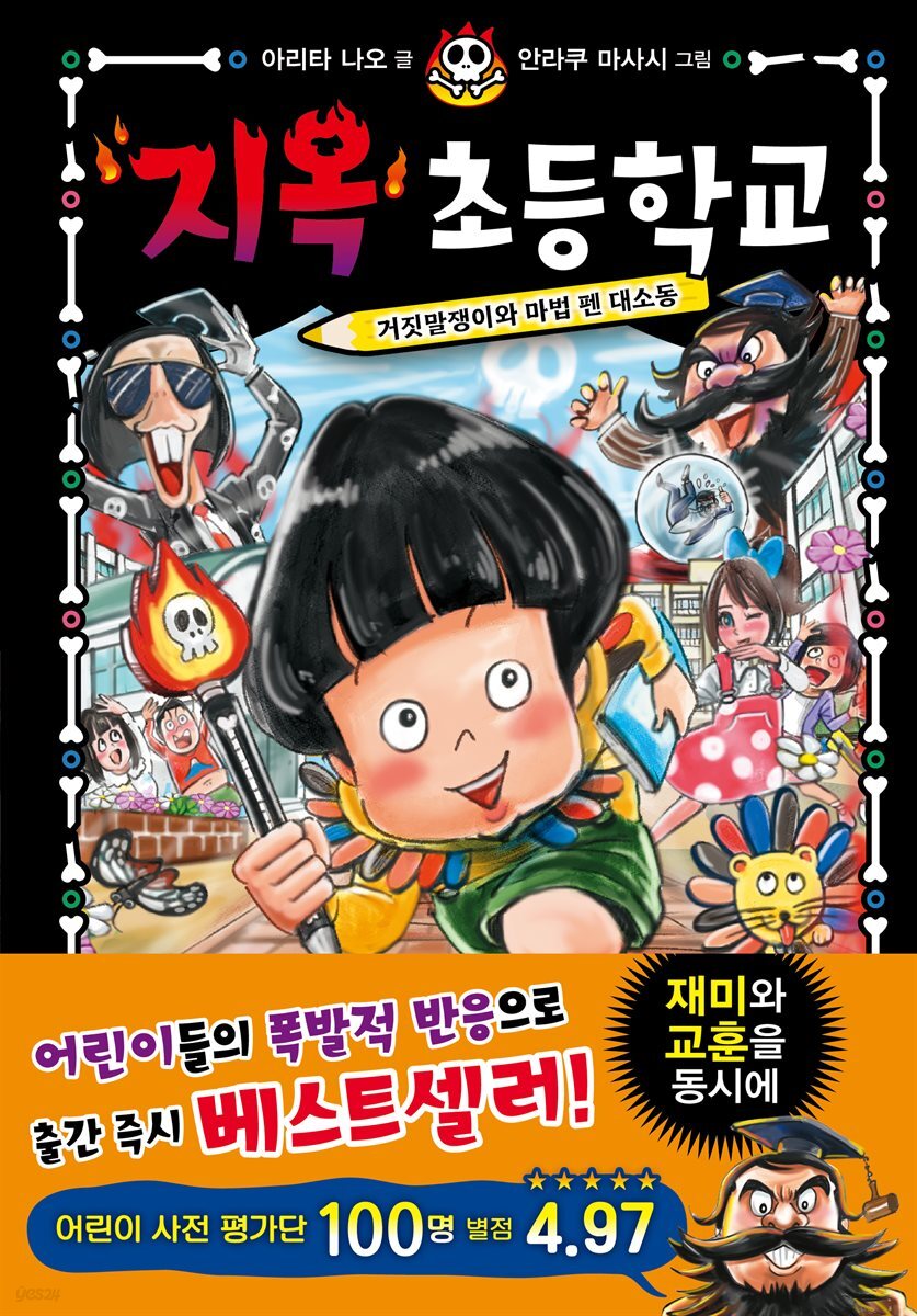 지옥 초등학교 2 : 거짓말쟁이와 마법 펜 대소동