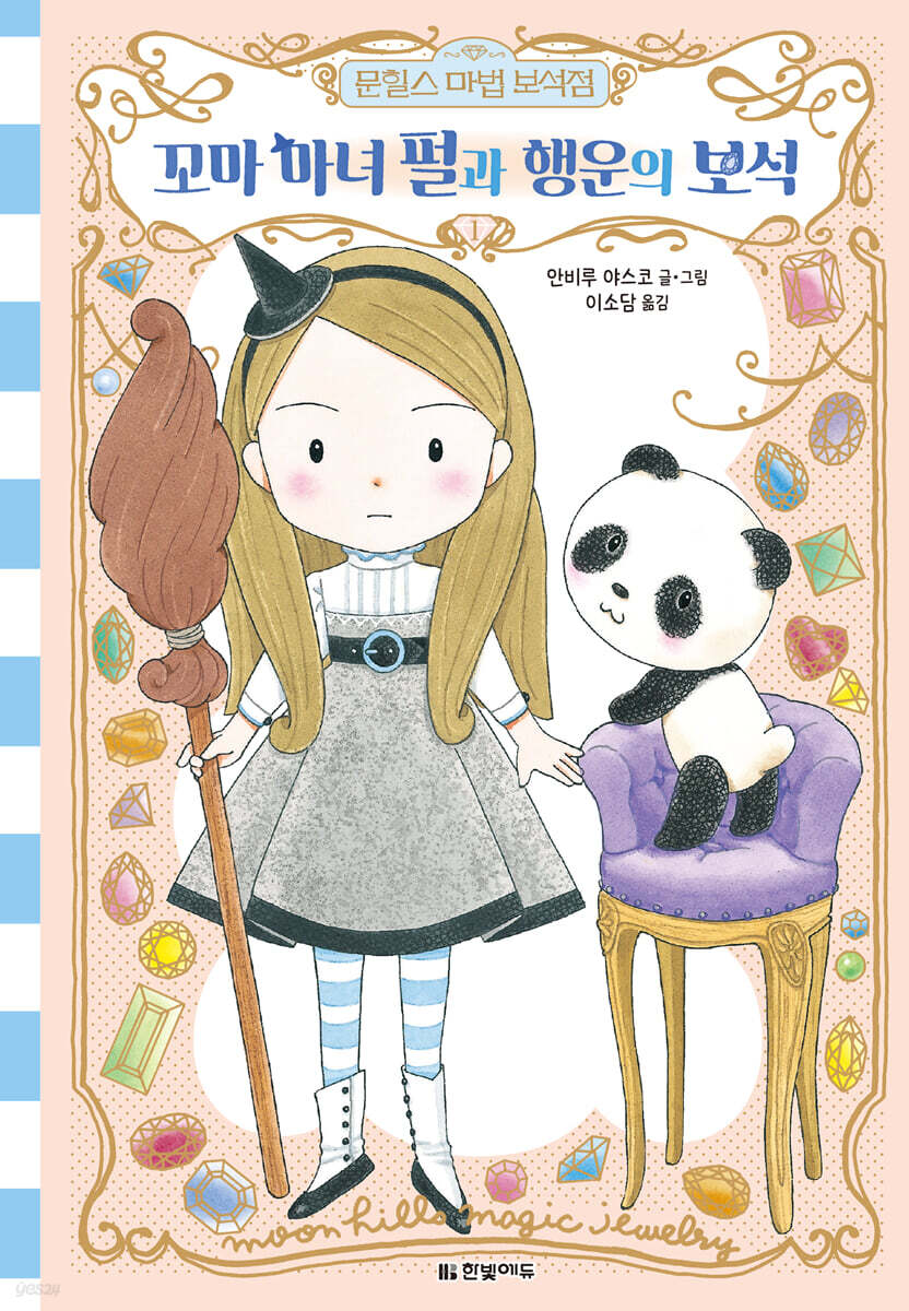 문힐스 마법 보석점 1. 꼬마 마녀 펄과 행운의 보석