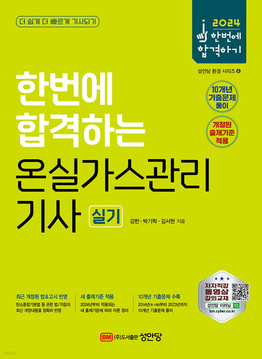 2024 한번에 합격하는 온실가스관리기사 실기
