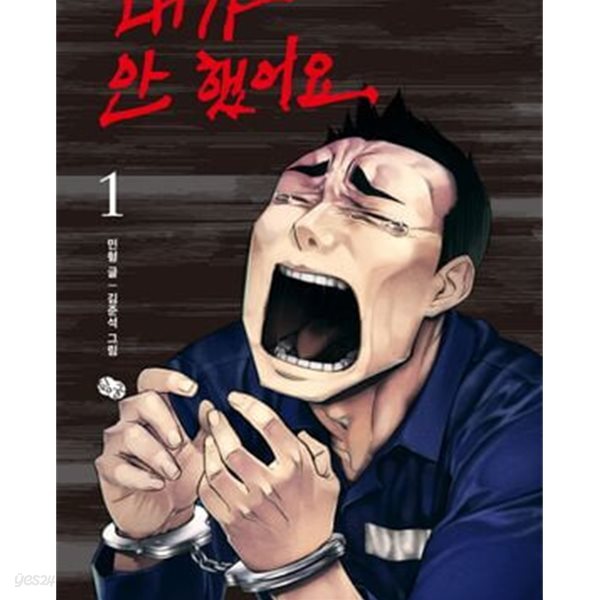 [중고샵] 내가 안 했어요 1-5완결 - 예스24 [중고샵]내가 안 했어요 1-5완결 - 예스24
