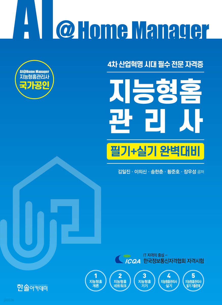 지능형홈관리사 필기+실기 완벽대비