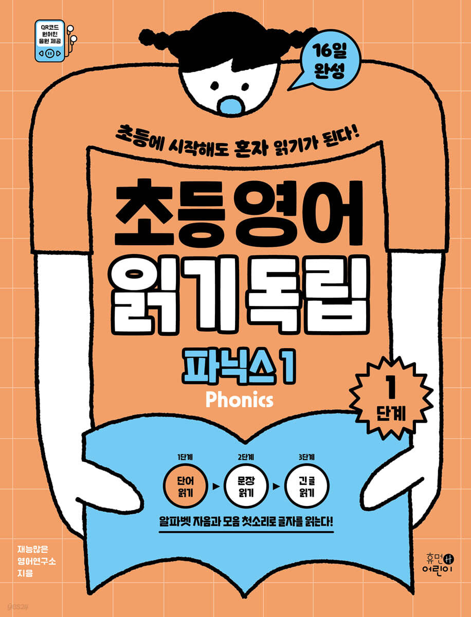 초등영어 읽기독립: 파닉스 1