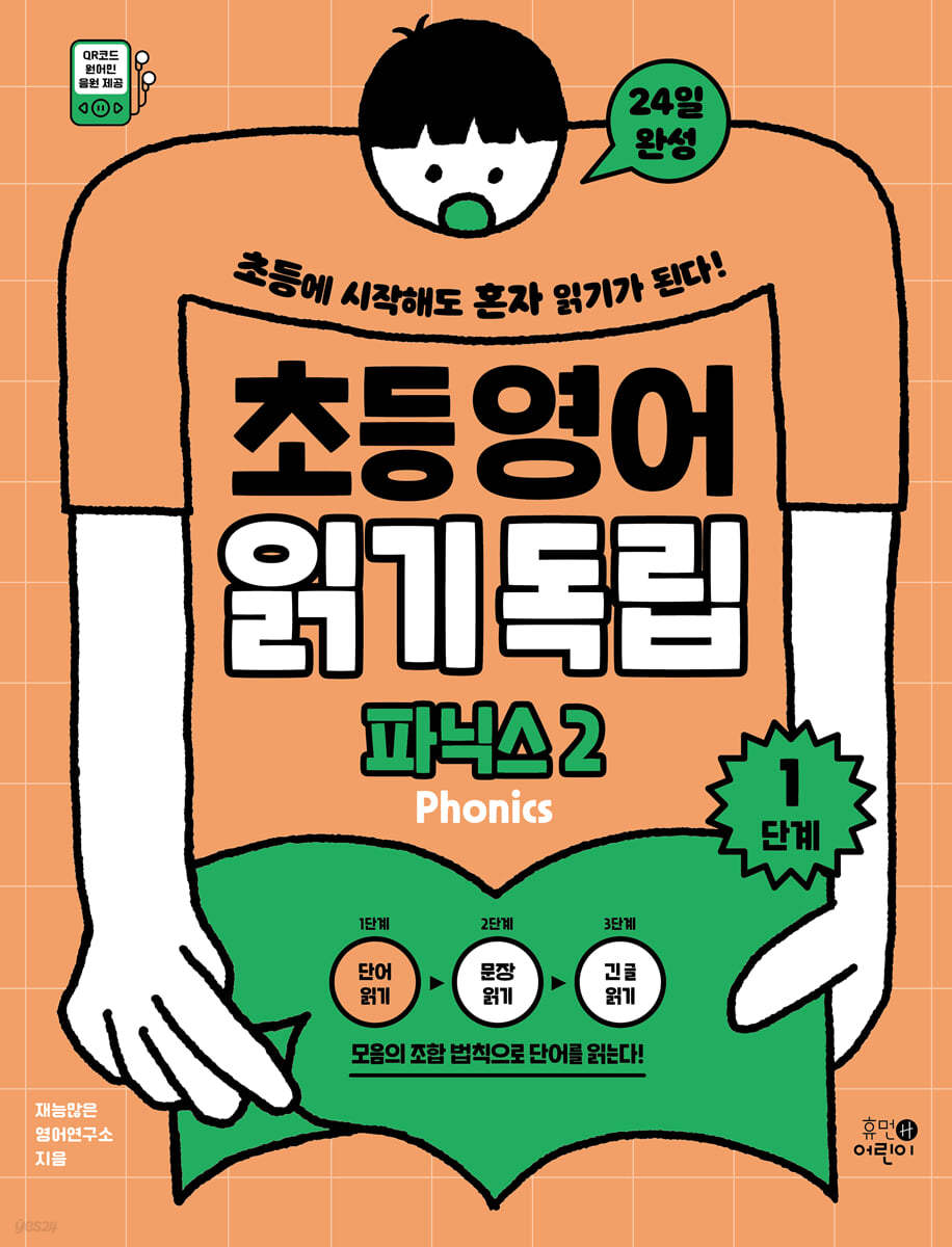 초등영어 읽기독립: 파닉스 2
