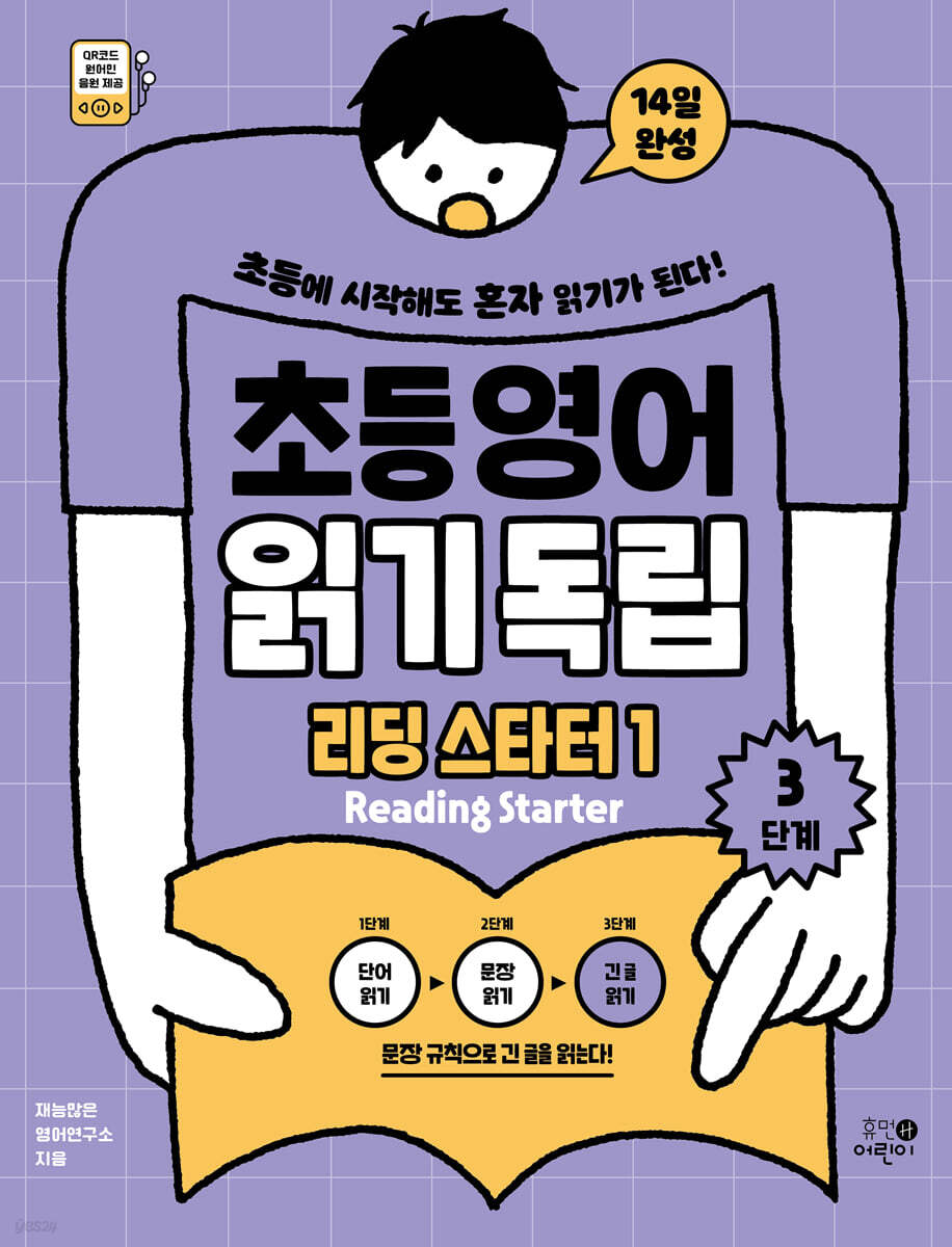 초등영어 읽기독립: 리딩 스타터 1