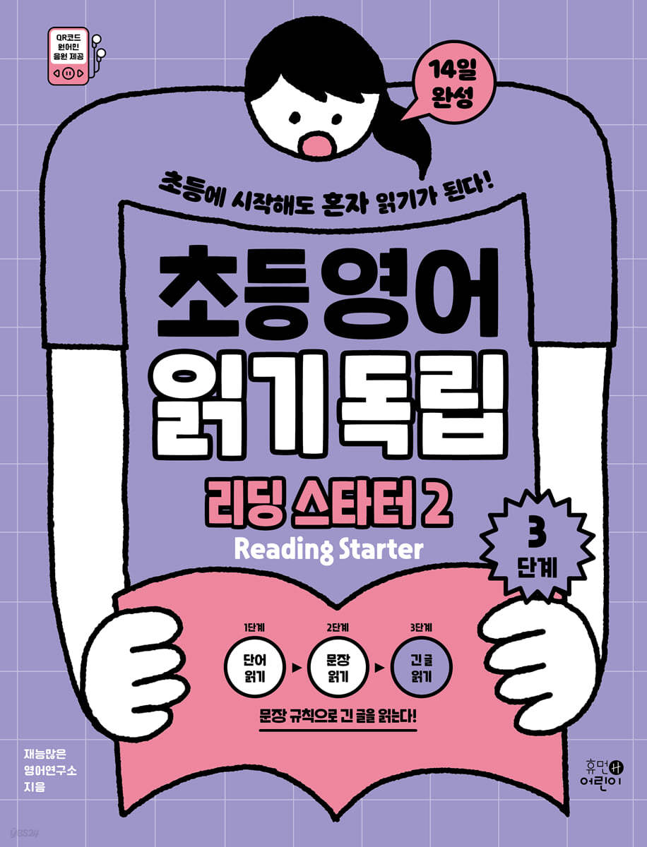초등영어 읽기독립: 리딩 스타터 2