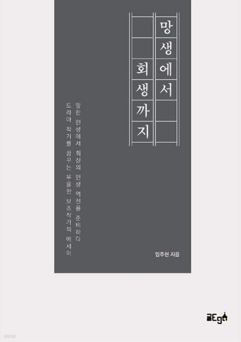망생에서 회생까지